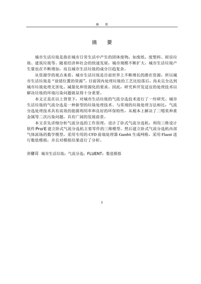 城市生活垃圾气流分选分析
