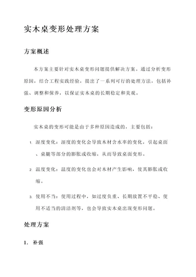 实木桌变形处理方案