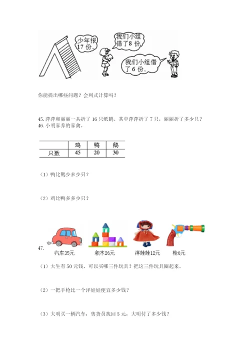 一年级下册数学解决问题100道含答案【培优a卷】.docx