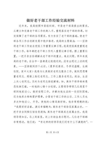 做好老干部工作经验交流材料 (2).docx