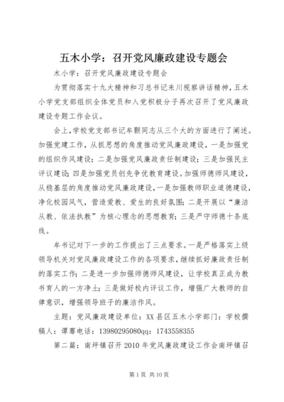 五木小学：召开党风廉政建设专题会.docx