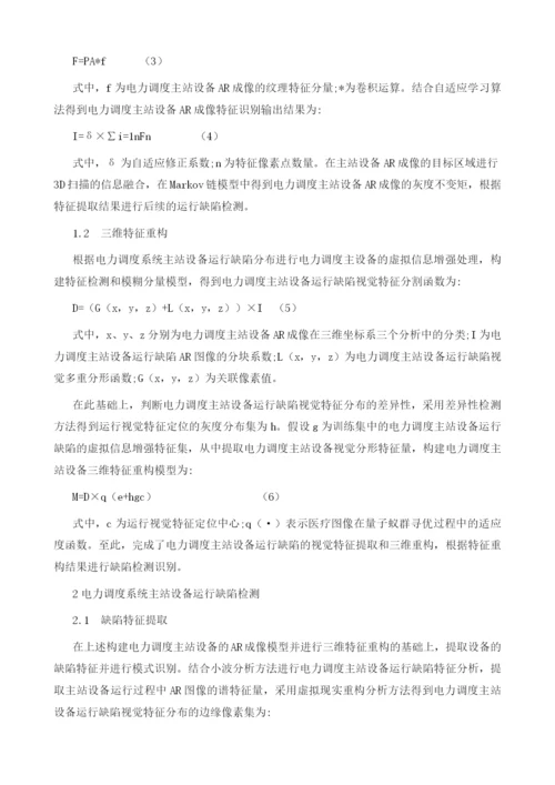 基于增强虚拟现实的电力调度设备运行缺陷检测.docx