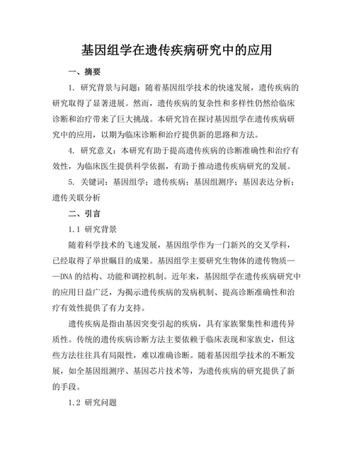 基因组学在遗传疾病研究中的应用
