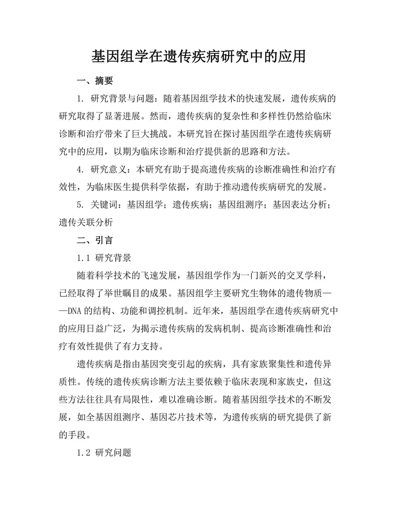 基因组学在遗传疾病研究中的应用