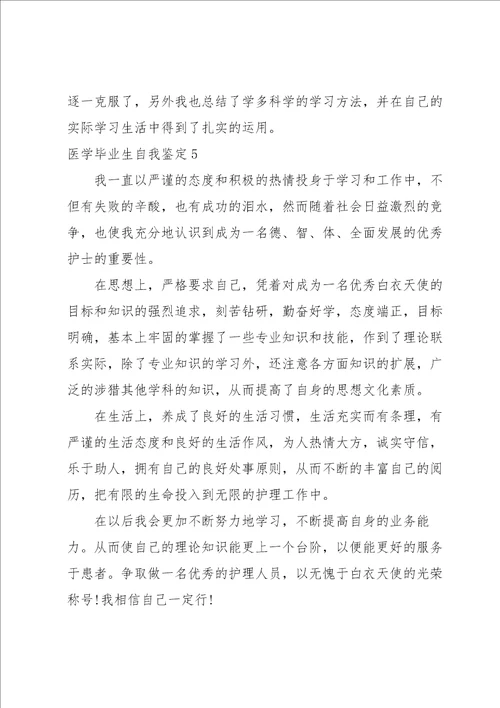 医学毕业生自我鉴定15篇
