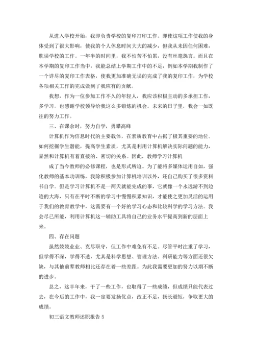 初三语文教师述职报告(5篇).docx