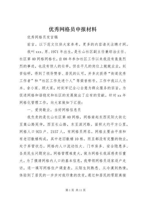 优秀网格员申报材料 (2).docx