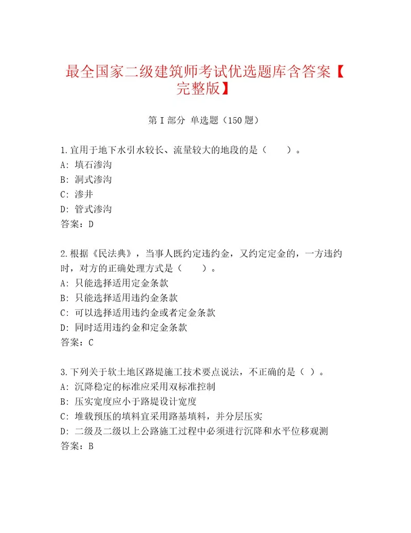 内部国家二级建筑师考试精品题库（名师系列）