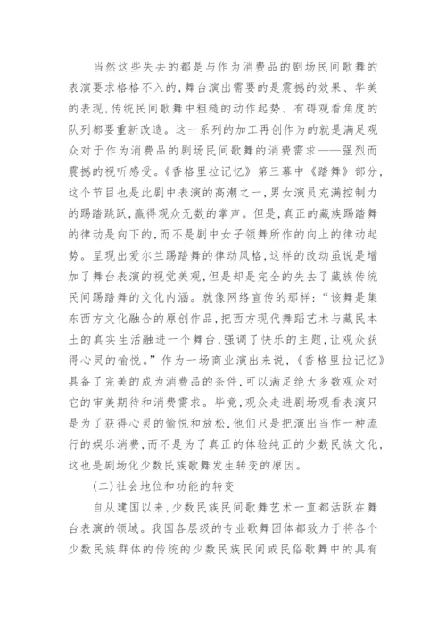 简析消费艺术语境下解读剧场民间歌舞论文.docx