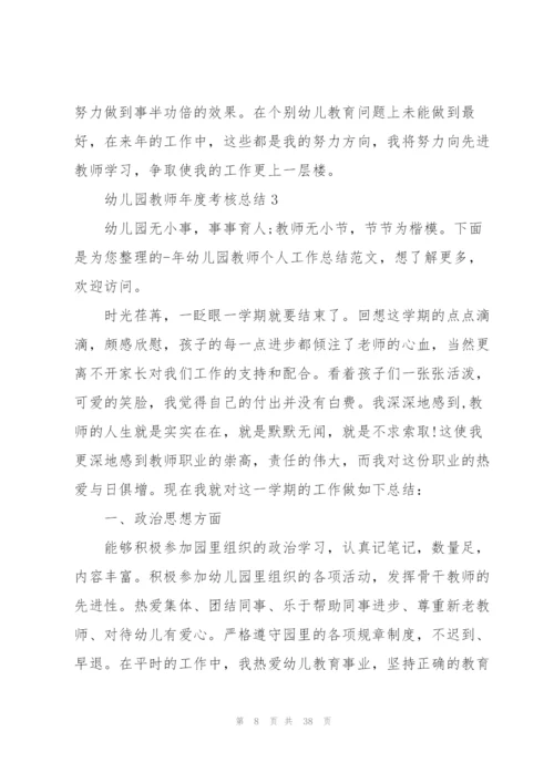 幼儿园教师年度考核总结通用10篇.docx