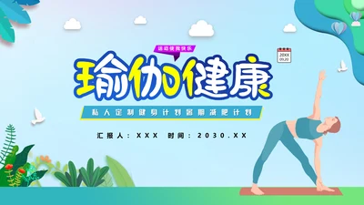 瑜伽健身假期减肥塑形计划通用PPT模板