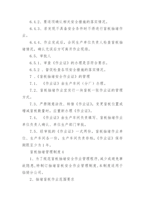 盲板抽堵管理制度.docx