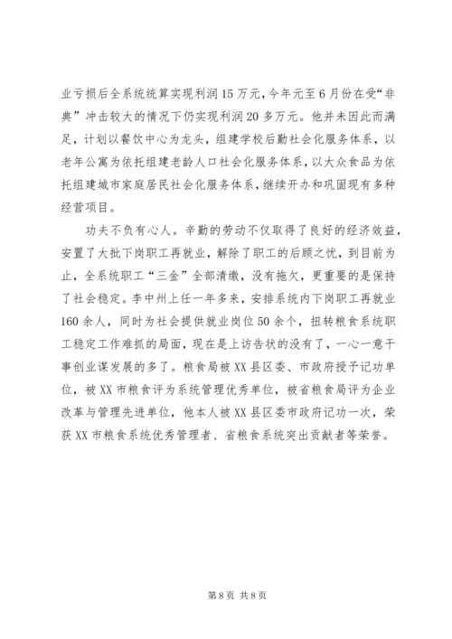 市粮食局党委书记事迹纪实把真诚献给职工_1.docx