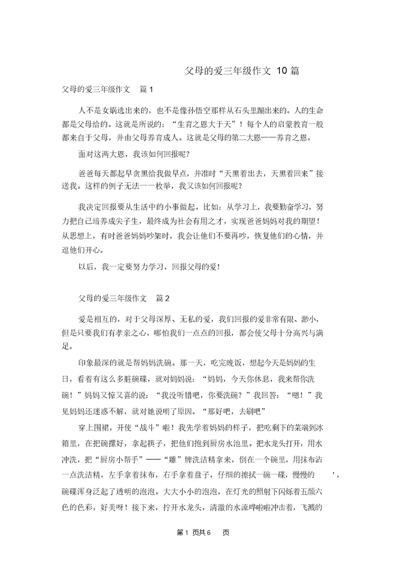 父母的爱三年级作文10篇