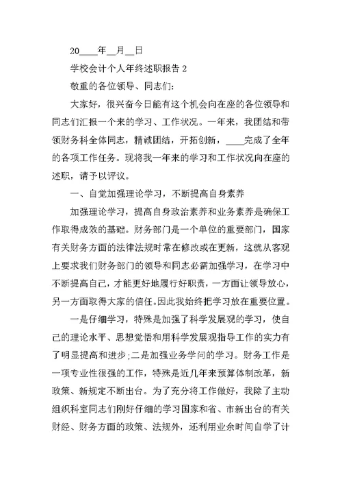 学校会计个人年终述职报告