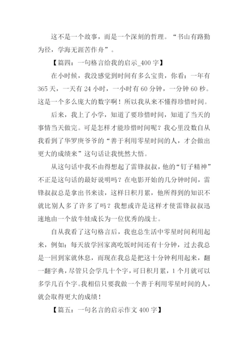 一句格言的启示作文400字.docx