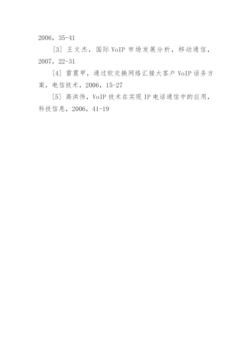 浅谈高校新一代VOIP网络电话的应用论文.docx