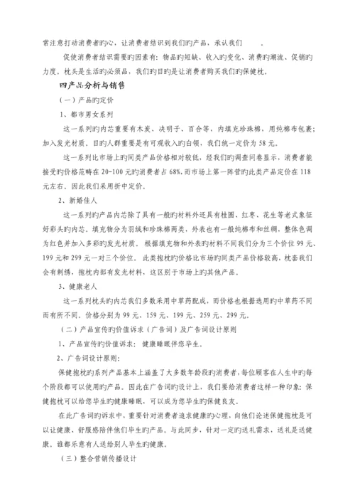 最终版保健枕推广与营销方案的设计与分析.docx