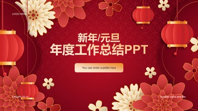 红色奢华新年元旦年度工作总结PPT