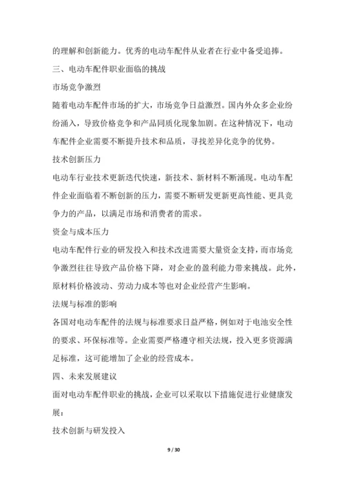 电动车配件职业发展研究报告.docx