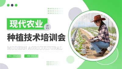 绿色商务风现代农业种植技术PPT模板