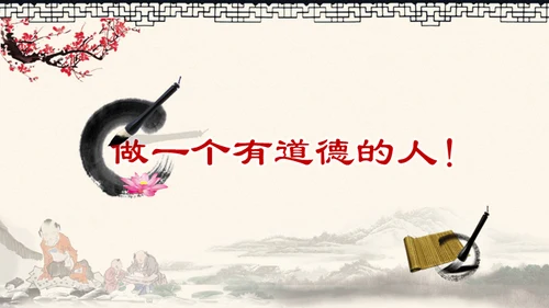 道德讲堂中国风通用PPT模板