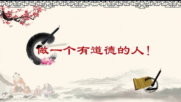 道德讲堂中国风通用PPT模板