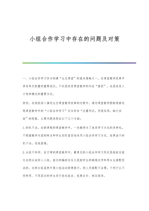 小组合作学习中存在的问题及对策.docx