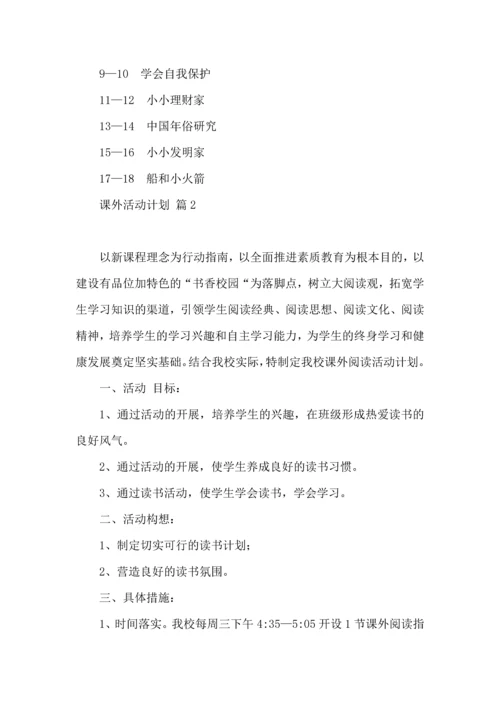 课外活动计划5篇.docx