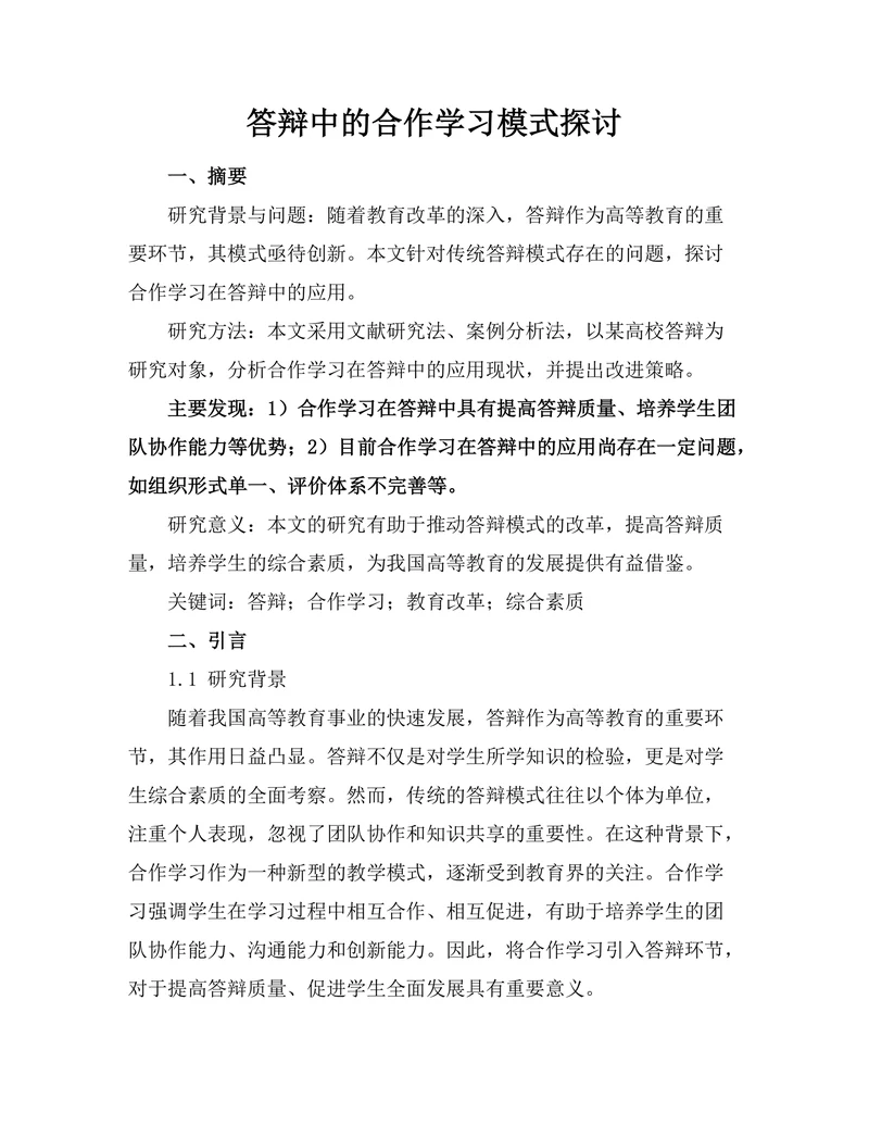 答辩中的合作学习模式探讨