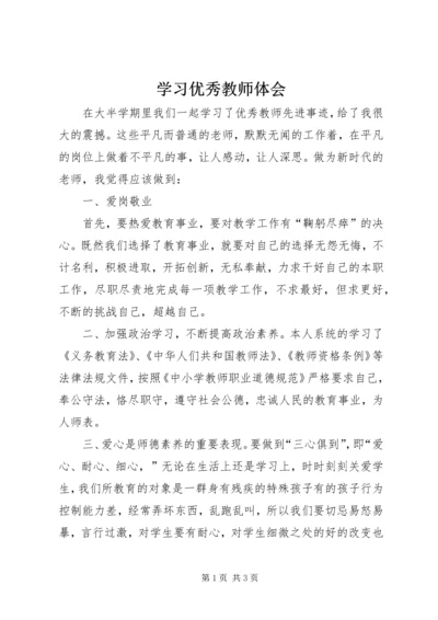 学习优秀教师体会.docx