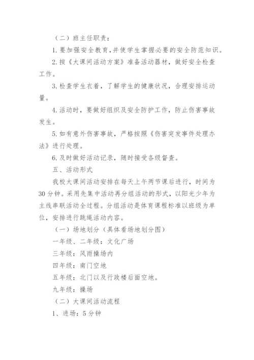 阳光快乐大课间活动实施方案.docx