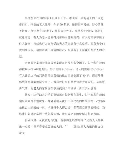 精编之助人为乐主题的作文范文.docx