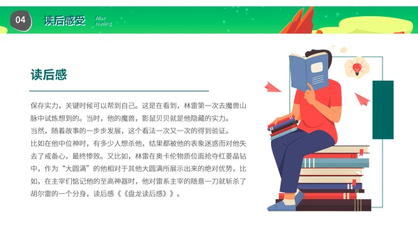 《盘龙》网络玄幻小说读后感PPT模板