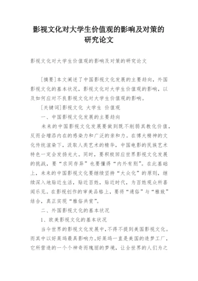 影视文化对大学生价值观的影响及对策的研究论文.docx