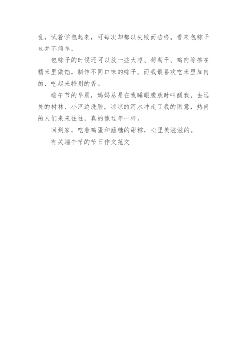 有关端午节的节日作文范文5篇.docx