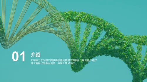 绿色创意基因检测服务商业计划书PPT模板