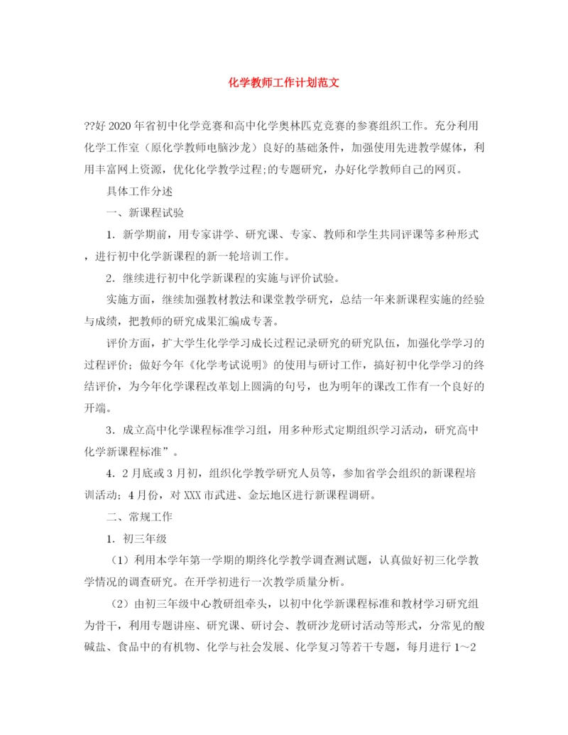 精编之化学教师工作计划范文.docx