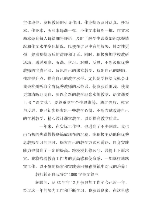 2023年教师转正自我鉴定1000字范文