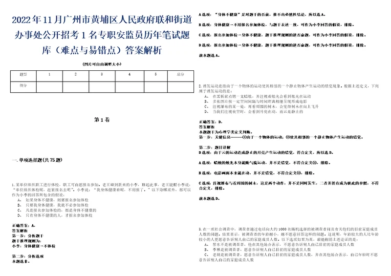 2022年11月广州市黄埔区人民政府联和街道办事处公开招考1名专职安监员历年笔试题库难点与易错点答案解析