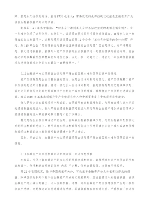 金融资产已确认未实现损益会计处理问题探讨.docx