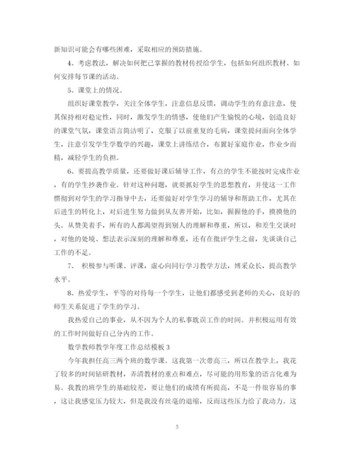 精编之数学教师教学年度工作总结模板.docx