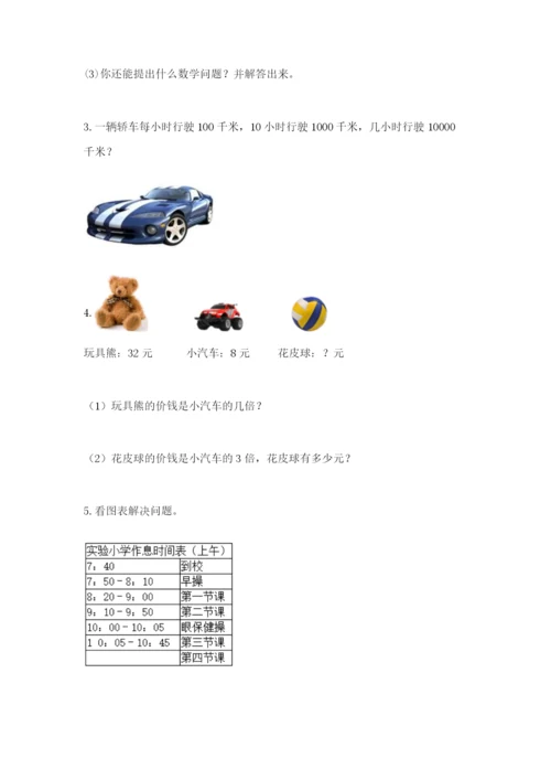 小学三年级数学应用题大全精品（满分必刷）.docx