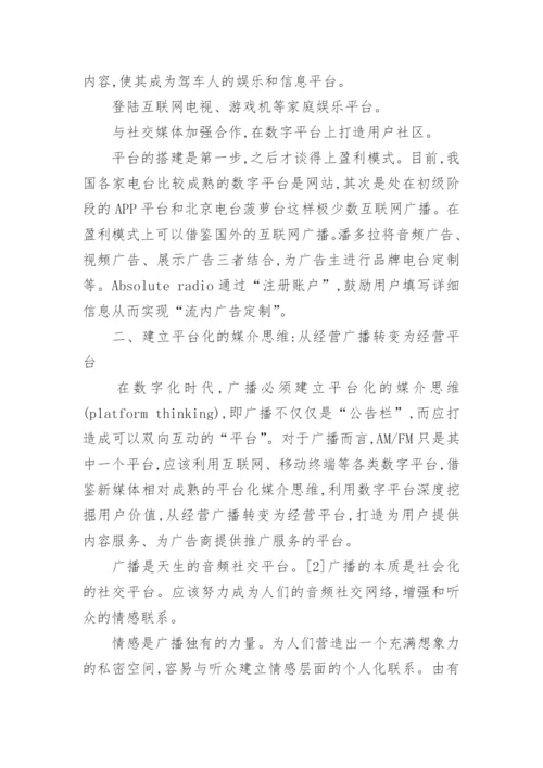 广播如何打造音频数字发布平台艺术论文.docx