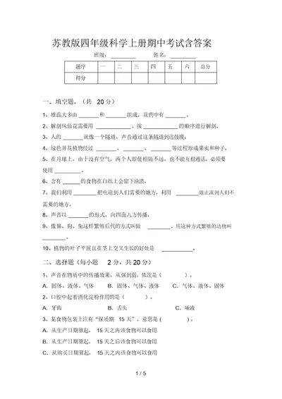 苏教版四年级科学上册期中考试含答案(20220309193939)