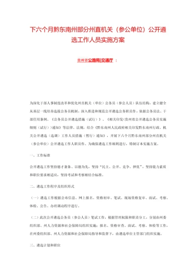 下半年黔东南州部分州直机关参公单位公开遴选工作人员实施专项方案.docx
