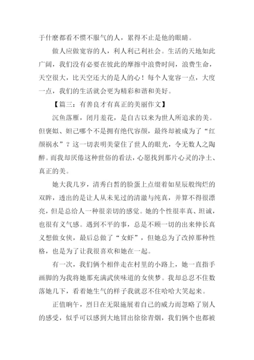 有才有真正的美丽作文.docx