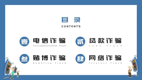 预防电信诈骗打击网络犯罪PPT课件