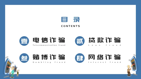 预防电信诈骗打击网络犯罪PPT课件