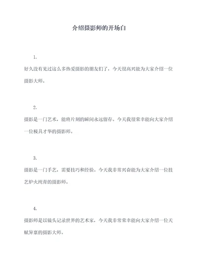 介绍摄影师的开场白